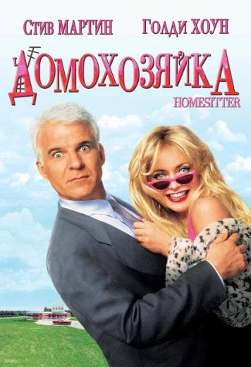 Домохозяйка КиноТак