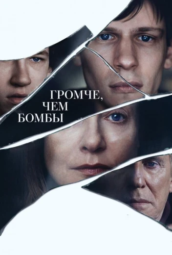 Громче, чем бомбы КиноТак