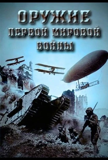 Оружие Первой мировой войны КиноТак