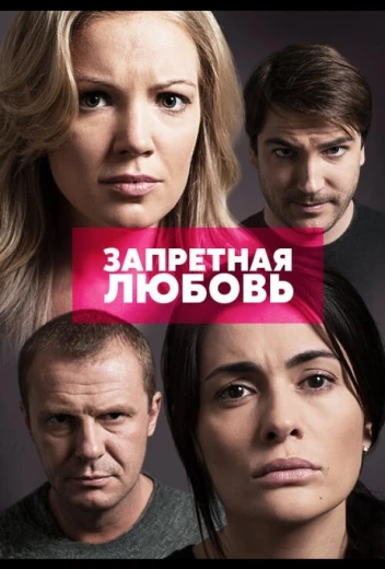 Запретная любовь КиноТак