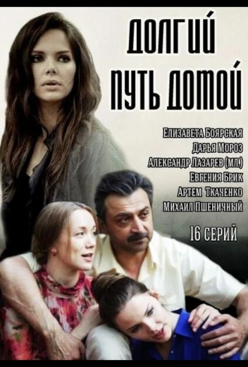 Долгий путь домой КиноТак