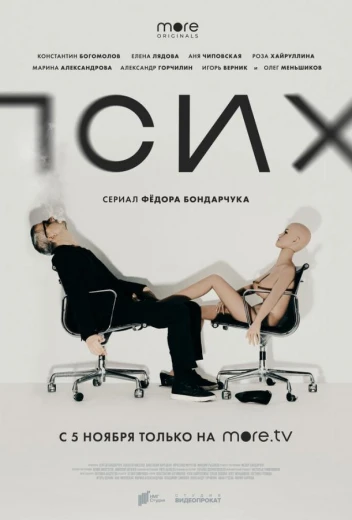 Псих КиноТак