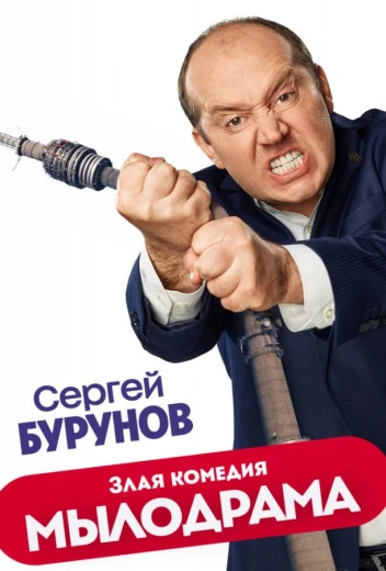 Мылодрама КиноТак