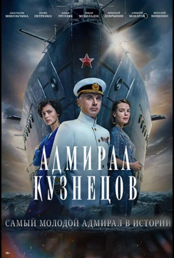 Адмирал Кузнецов КиноТак