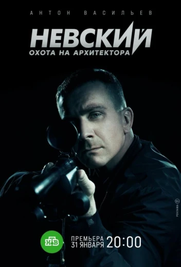 Невский. Охота на Архитектора КиноТак