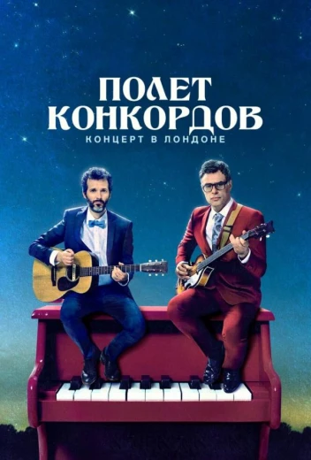 Полет Конкордов КиноТак