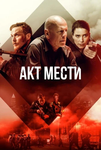 Акт мести КиноТак