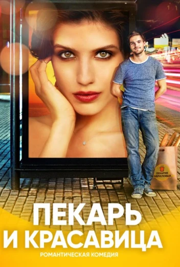 Пекарь и красавица КиноТак
