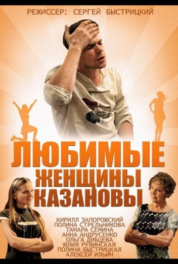 Любимые женщины Казановы КиноТак