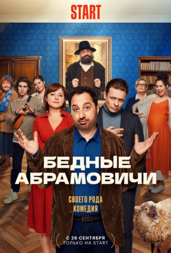 Бедные Абрамовичи КиноТак