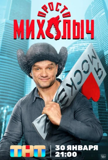 Просто Михалыч КиноТак