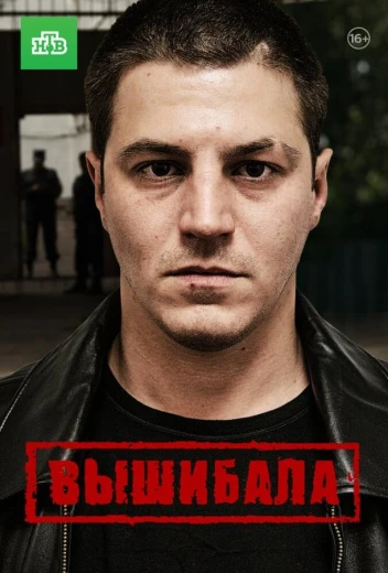 Вышибала КиноТак