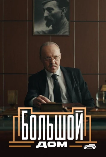 Большой дом КиноТак
