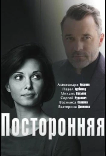 Посторонняя КиноТак