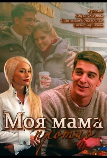 Моя мама против КиноТак