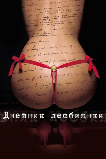Дневник лесбиянки КиноТак
