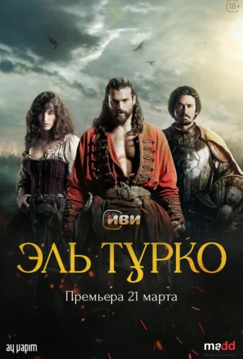 Эль Турко КиноТак