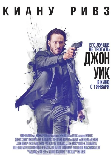 Джон Уик КиноТак