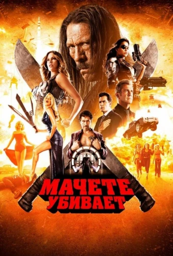 Мачете убивает КиноТак