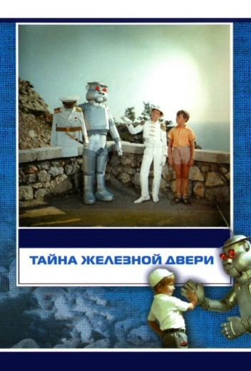 Тайна железной двери КиноТак