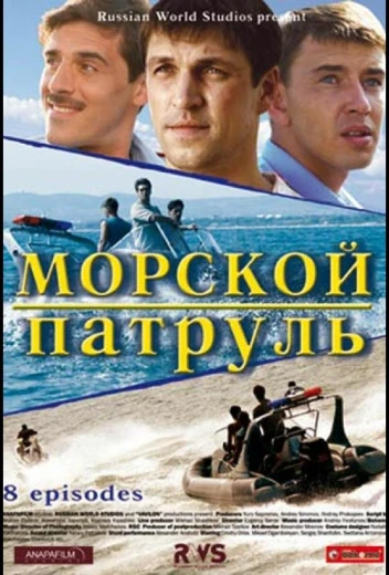 Морской патруль КиноТак