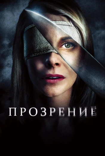 Прозрение КиноТак