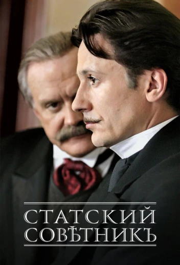 Статский советник КиноТак