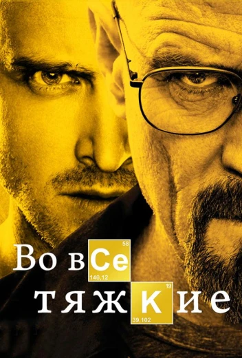Во все тяжкие КиноТак
