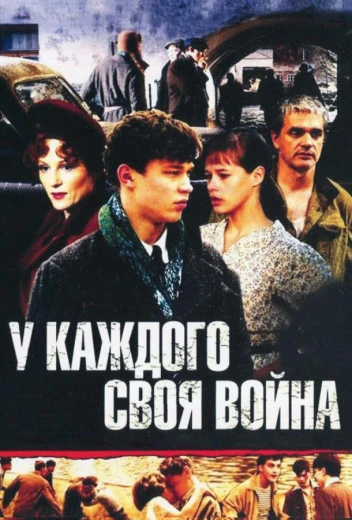 У каждого своя война КиноТак