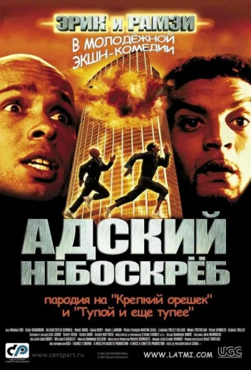 Адский небоскреб КиноТак