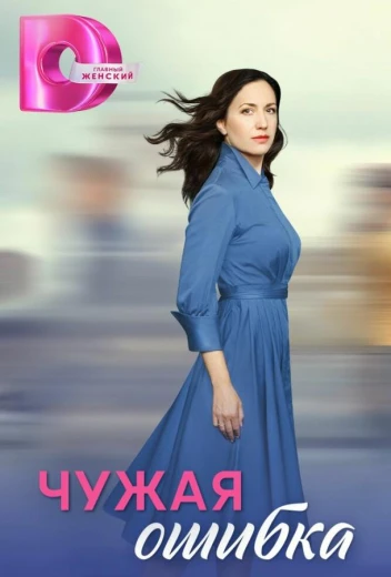 Чужая ошибка КиноТак