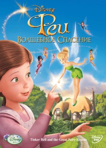 Феи: Волшебное спасение КиноТак