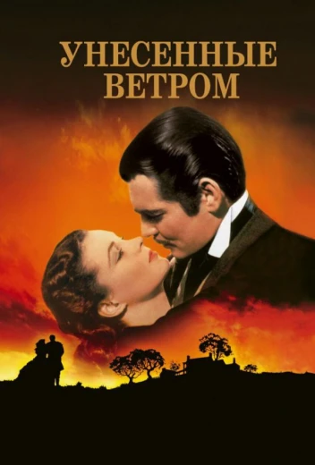 Унесенные ветром КиноТак