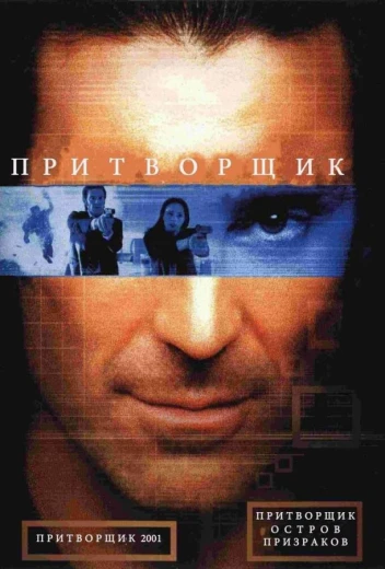 Притворщик: Остров призраков КиноТак