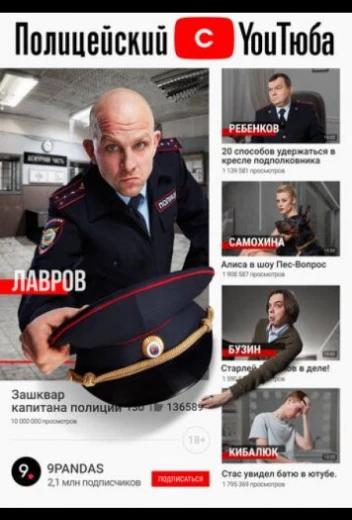 Полицейский с ютюба КиноТак