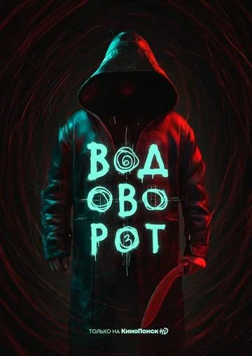 Водоворот КиноТак