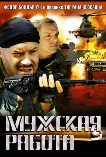 Мужская работа КиноТак