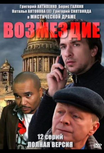 Возмездие КиноТак