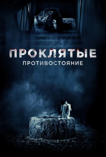 Проклятые. Противостояние КиноТак