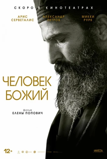 Человек божий КиноТак