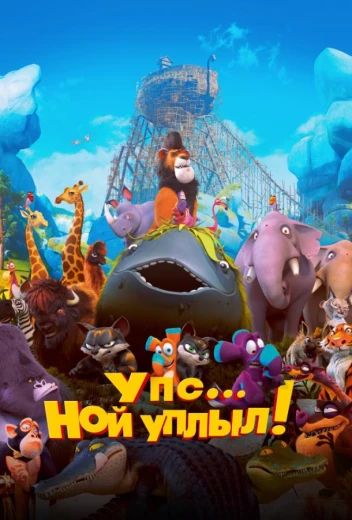 Упс… Ной уплыл! КиноТак