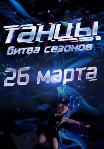 Танцы. Битва сезонов КиноТак