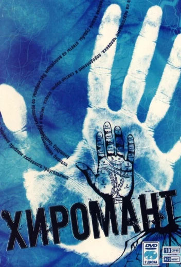 Хиромант КиноТак