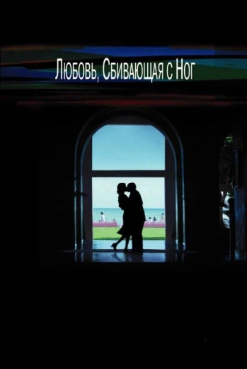 Любовь, сбивающая с ног КиноТак