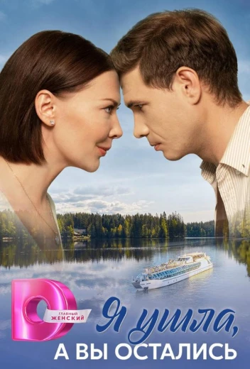 Я ушла, а вы остались КиноТак