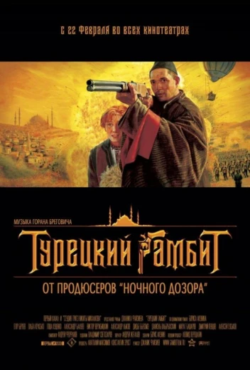 Турецкий гамбит КиноТак