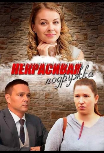 Некрасивая подружка КиноТак