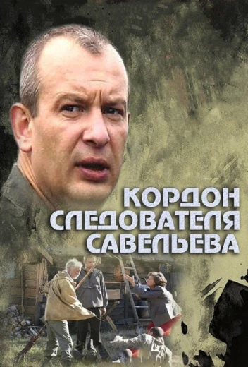 Кордон следователя Савельева КиноТак