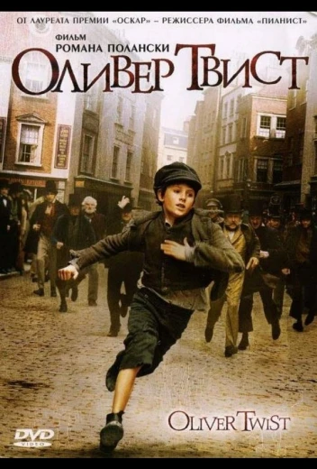 Оливер Твист КиноТак