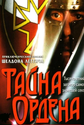 Тайна ордена КиноТак